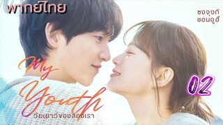 วัยเยาว์ของสองเรา ep02 พากย์ไทย