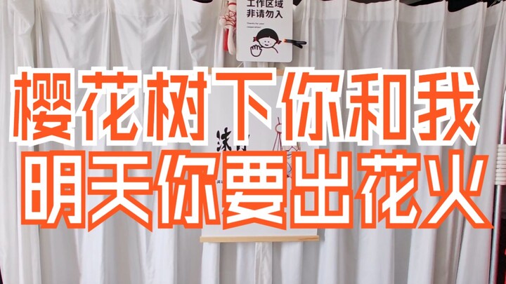 【摄影工作室的日常】昨夜禁闭小黑屋，明日和风樱花树