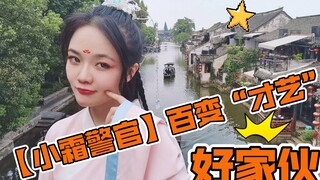 【小霜警官】是时候展现真正的“才艺”了……（｡ò ∀ ó｡）