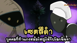 เซตสึดำ ผู้ทำแกงหม้อใหญ่ให้กับโลกนินจา (Kuro Zetsu) พันธมิตรนินจา โอ้โฮเฮะ