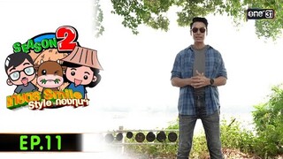 เกษตร SMILE  STYLE กองทุนฯ (FULL EP) Ep.11 | 29 มิ.ย.67