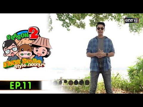 เกษตร SMILE  STYLE กองทุนฯ (FULL EP) Ep.11 | 29 มิ.ย.67
