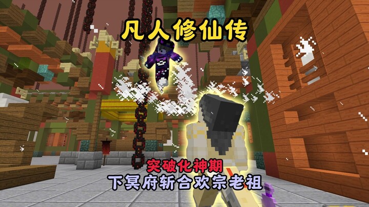 【凡人修仙传】生存丨突破化神期·下地府斩合欢宗老祖