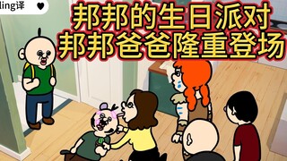 <Teks bahasa China buatan> Ayah Bangbang tampil megah