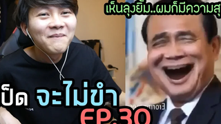 เป็ดจะไม่ขำ EP30 เห็นลุงยิ้มผมก็มีความสุขครับ