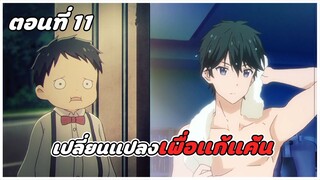 สปอยอนิเมะ | การแก้แค้นของมาซามุเนะคุง ตอนที่ 11