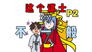 计谋有毒，你管这叫谋士？【P2】