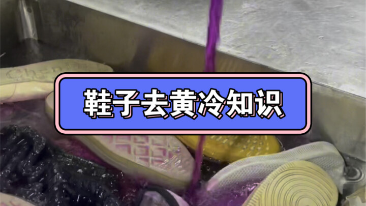 鞋子不仅能去黄还可以去异味