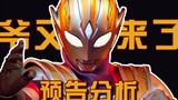 [Gu Yan Gu Yu] Is Tsuburaya competing with me for popularity? Triga is confirmed to return! Dekai tr