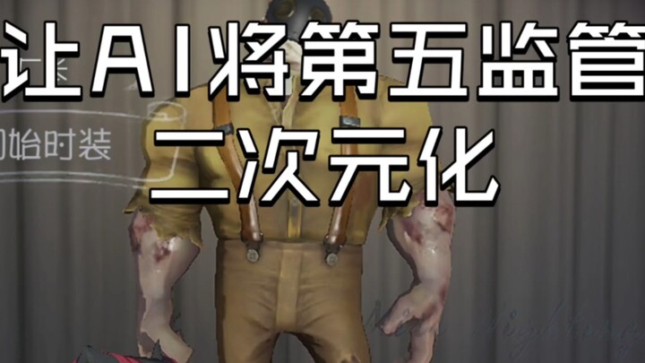 让AI将第五监管全部二次元化:
