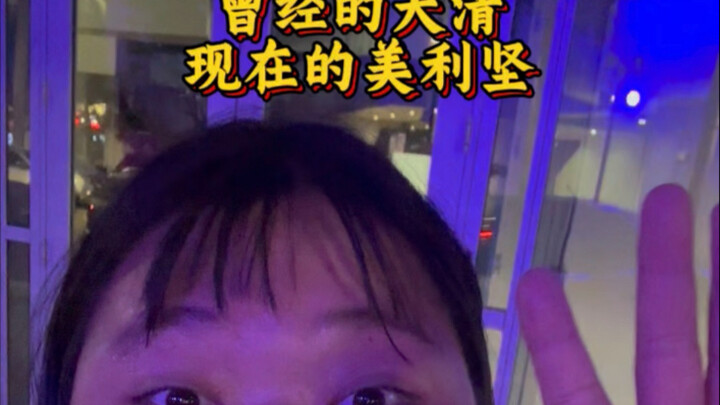 曾经的大清，现在的美利坚。