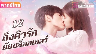 【พากย์ไทย】EP12 ถึงคิวรักยัยบล็อกเกอร์ | ประธานาธิบดีผู้มีอำนาจเหนือกว่าและภรรยาตัวน้อยของเขา