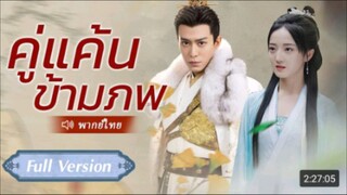 คู่แค้นข้ามภพ