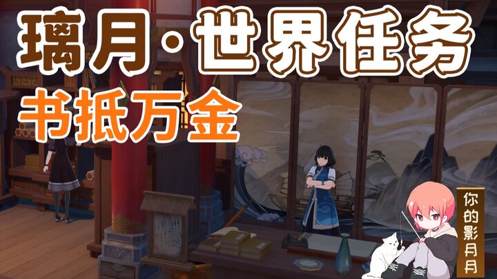 [Genshin Impact] Thư đắt hơn vàng/ Kỷ Phương/ Cảng Liyue/ Nhiệm vụ thế giới Liyue