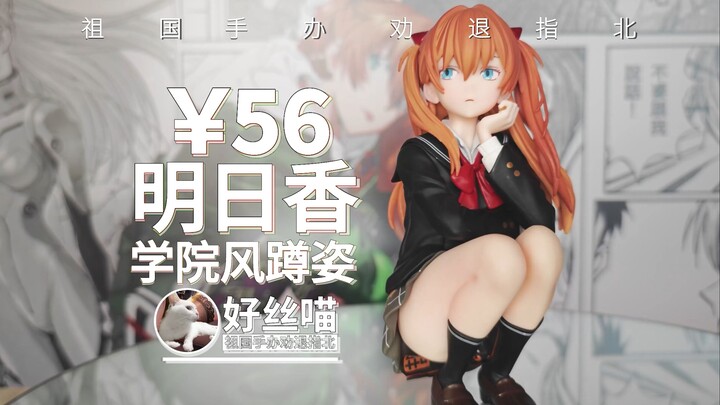 你是来____的叭？明日香 学院风蹲姿【祖国版手办 劝退指北】EVA