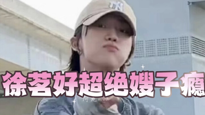 [Qu Ba] Sister-in-law Xu Ming’s addiction has really blown up…