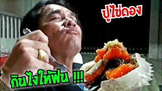 ปูไข่ดอง กินไงให้ฟิน กินไงให้ถึงรสชาติที่แท้จริง by #SunitJo_Travel #Dummy_Channel