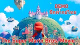 The Super Mario Bros. Movie - พากย์ไทย (คลิปนี้จัดทำเพื่อฝึกพากย์เสียงไทยเท่านั้น)