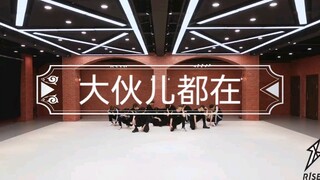 【R1SE/Everyone's Home】Opening "Everyone's Here" with the Style of "Don't Be Stingy"