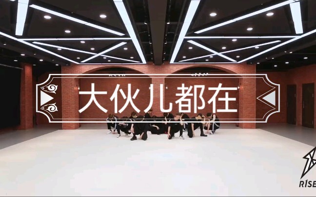 【R1SE/Everyone's Home】Opening "Everyone's Here" with the Style of "Don't Be Stingy"