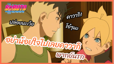 อย่าน้อยใจไปเลยคาวากิ - Boruto naruto next generations l พากย์นรก