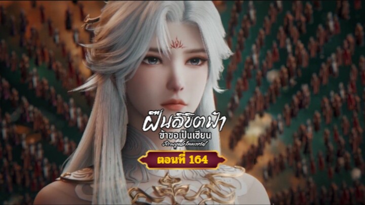 ฝืนลิขิตฟ้าข้าขอเป็นเซียนตอนที่164