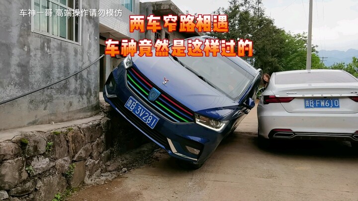 两车在路上相遇，车神竟然是这样过的。