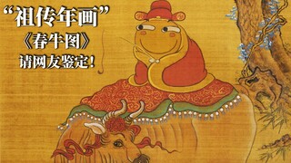 “祖传年画”《辛丑春牛图》请网友鉴定！