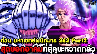 ด่วน มหาเวทย์ผนึกมาร 262 Part2 - แผนลับ ยูตะ & พลังที่ ราชาคำสาป ยังหวั่นเกรง [KOMNA CHANNEL]