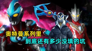 奥特曼中都有哪些到今天都没填的坑？初代美菲拉斯到底去了哪儿