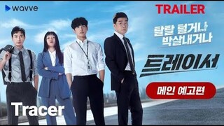 Tracer (2021) TRAILER | K-Drama Mystery 'Im Si-Wan x Ko Ah-Sung'❤️ 트레이서!!!