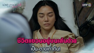 ชีวิตแขวนอยู่บนเส้นด้าย เป็น-ตายเท่ากัน | Highlight LOVE LESSON 010 Ep.08 (ตอนจบ) | 4 ก.ค. 67| one31