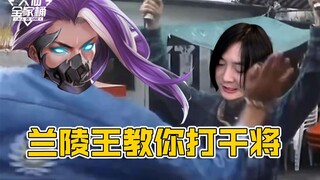 【大仙全家桶】感谢兰陵王，让我学会如何打干将