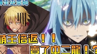 【转世史莱姆】暴风龙再惹祸被萌王抛弃 日向一句话让利姆鲁一蹶不振！？（圣魔对立篇08）【阿伟马克兔】