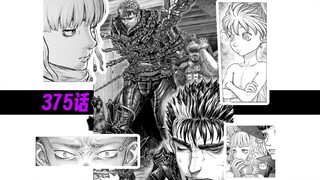 375 Berserk latest episode丨The weak-footed Guts, the cold stares from everyone, and the speculation 