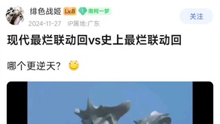 现代最烂联动回vs史上最烂联动回，哪个更逆天?