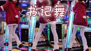 【e舞成名】绒绒白兔兔の书记舞(ゝω・´★)