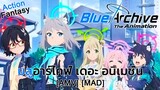 บลูอาร์ไคฟ์ เดอะ อนิเมชั่น - Blue Archive the Animation (True Blue) [AMV] [MAD]