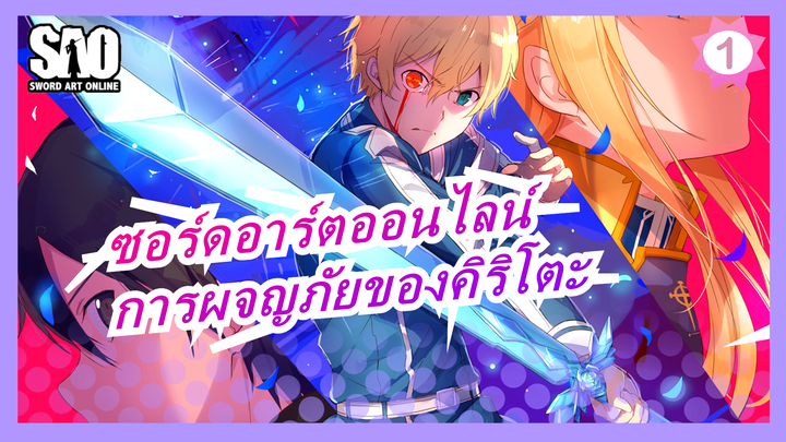 SAO|[ร้อนแรง/OP]SHiNY SWORD MY DiAMOND|ผจญภัยของคิริโตะ (Deep and inscrutable meaning)_A1