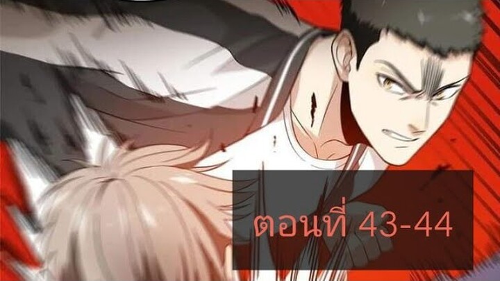 ระบบจอมยุทธสุดโกงแห่งโลกคู่ขนาน ตอนที่43-44