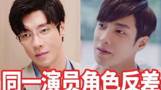 นักแสดงคนเดียวกัน ตัวละครที่แตกต่างกัน ความต่างชัดเจนแค่ไหน【เกาฮั่นอวี่】