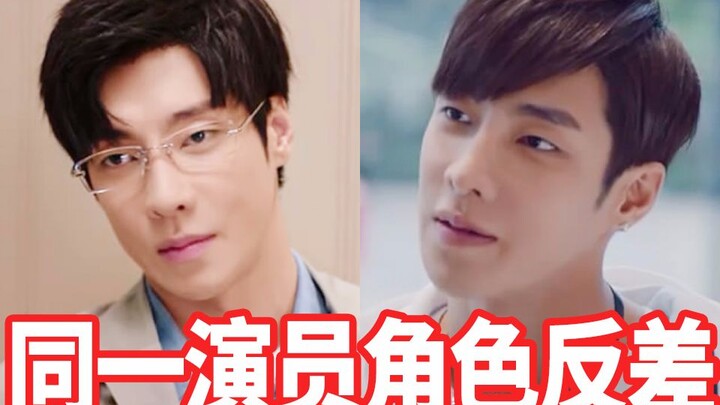 How big is the contrast between different roles played by the same actor? [Gao Hanyu]