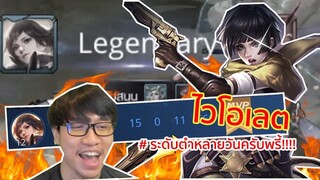 ROV เล่นไวโอเล็ตให้เจมโคดู! (15-0 นะครับน้องๆ)