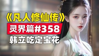 "Mortal Cultivation of Immortality" Spirit World Chapter #358 original novel story, Han Li eats the 