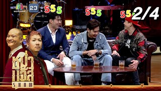หม่ำ แจ๊ส SHOW | หยวน - เต๋า - แอนดี้ | 24 ก.ย. 67 [2/4]