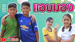 แอบมอง -  OWEN 【 Cover MV】โปรแกรมแอนเดอะแก๊ง