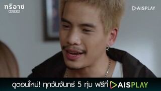 เดี๋ยวเธอก็ไปนอนกับมัน| Triage ทริอาช Highlight EP.9 [2/4]