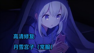 【高清修复】月雪宫子（常服）