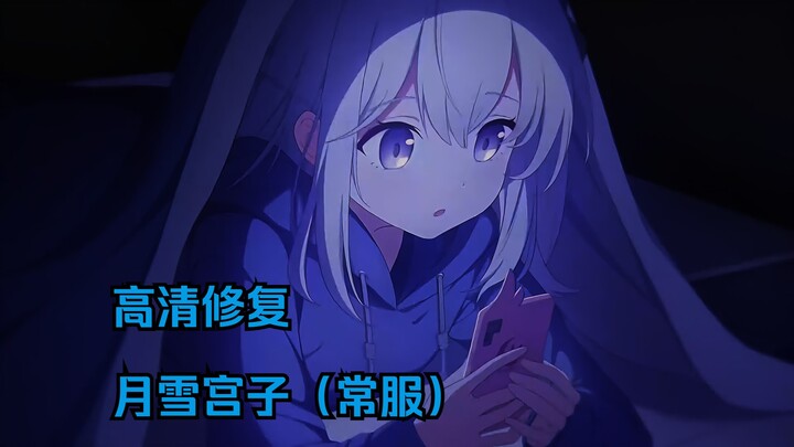 【高清修复】月雪宫子（常服）