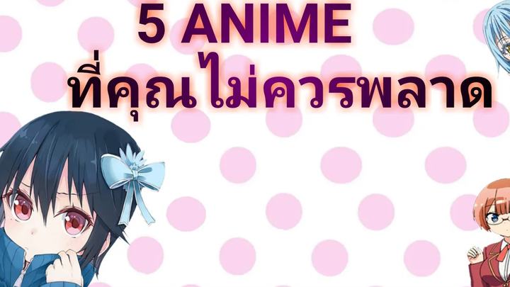 Top 5 ANIME แฟนตาซี รั้วโรงเรียน ฮาเร็ม พระเอกเทพ แอคชั่น